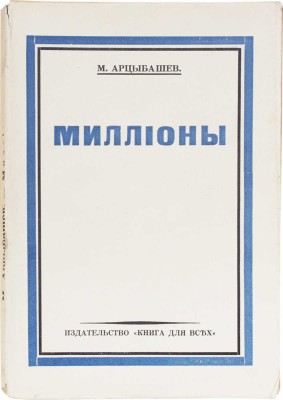 Арцыбашев М.П. Миллионы. Рига: Книга для всех, 1930.